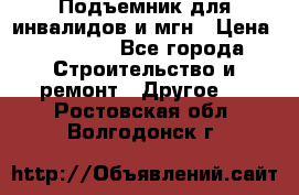 Подъемник для инвалидов и мгн › Цена ­ 58 000 - Все города Строительство и ремонт » Другое   . Ростовская обл.,Волгодонск г.